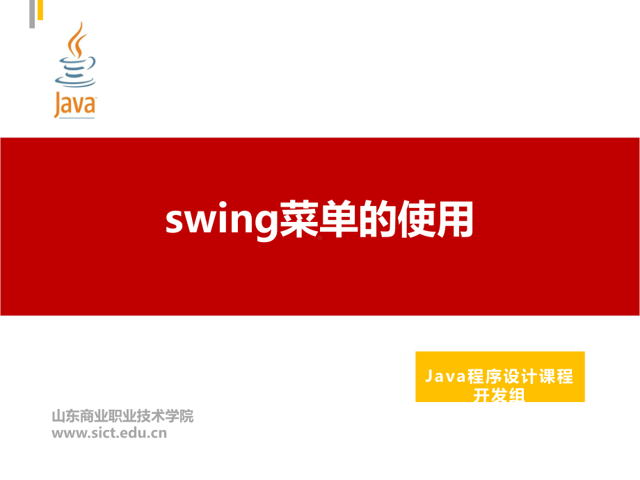 Java程序设计课件：59.swing菜单的使用.pptx_第1页