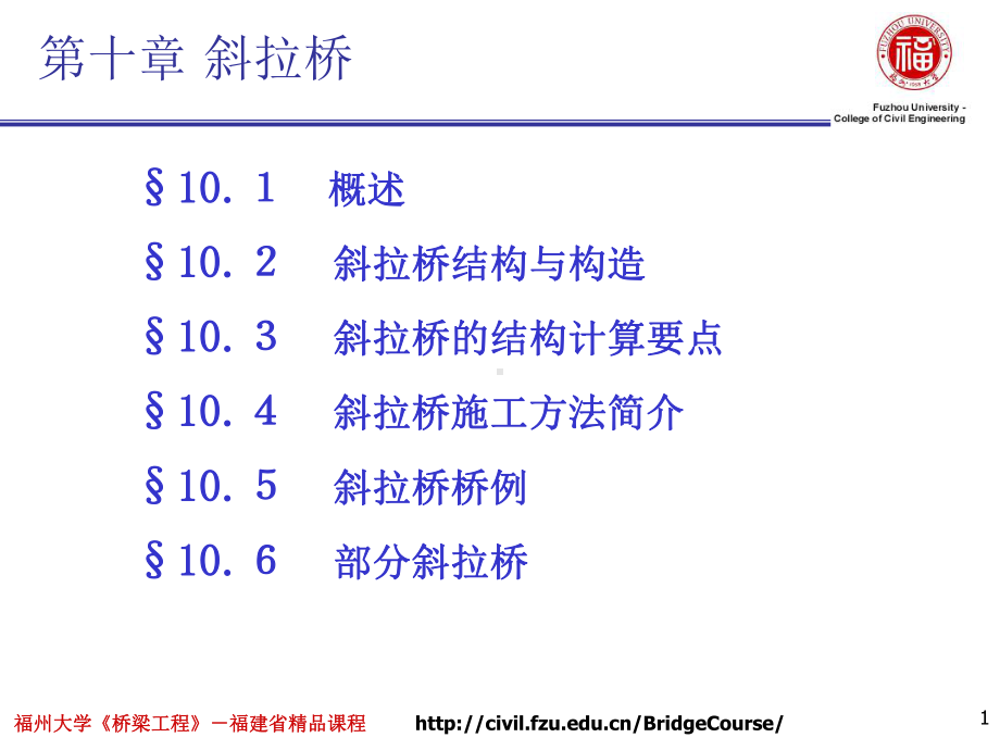 桥梁工程课件：10第十章　斜拉桥.pptx_第1页