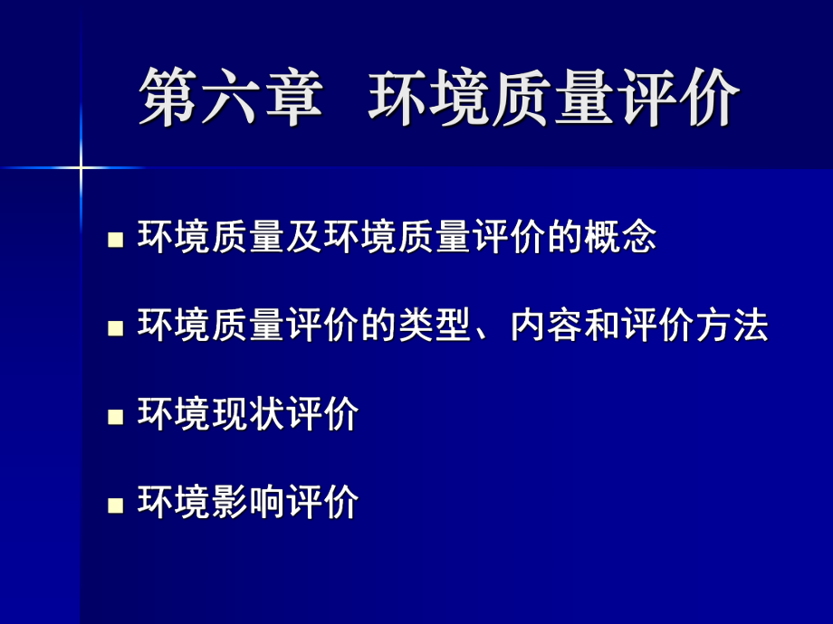 环境科学概论课件：第六章环境质量评价.ppt_第1页