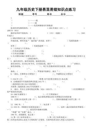 初中历史部编版九年级下册易混易错知识点填空练习（附参考答案）.docx