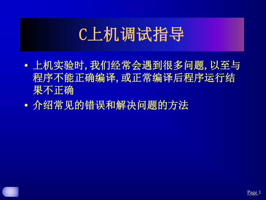 C语言程序设计课件：VC上机调试指导.ppt_第1页