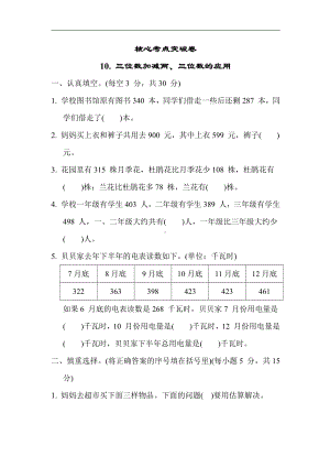 苏教版数学二年级下册 核心考点突破卷10. 三位数加减两、三位数的应用（含答案）.docx