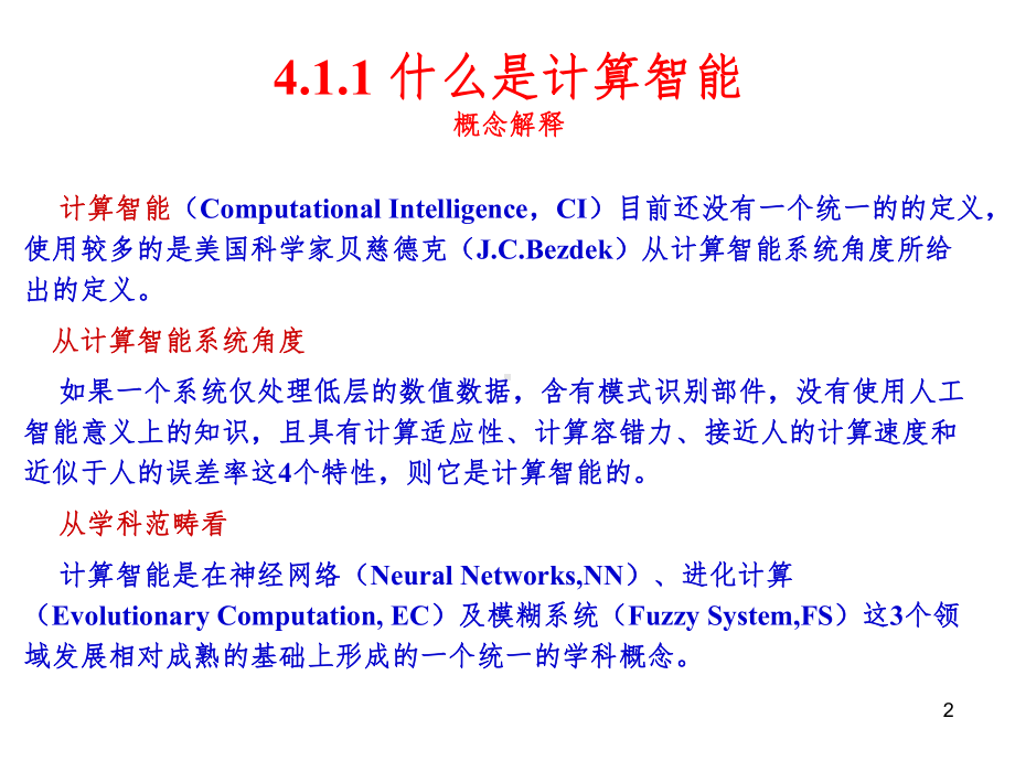 人工智能课件：AI4章计算智能.ppt_第2页