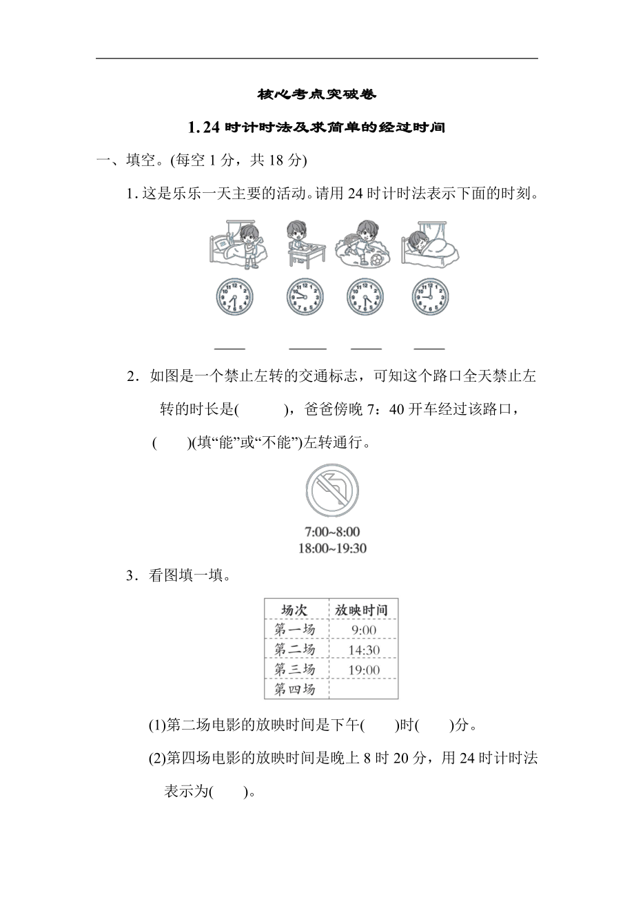 冀教版数学三年级下册 核心突破1. 24时计时法及求简单的经过时间（含答案）.docx_第1页