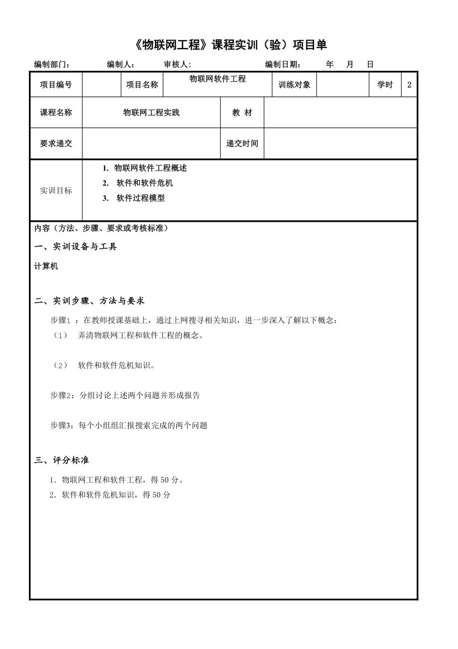 物联网工程实践资料：4.实训任务单：物联网软件工程.docx_第1页