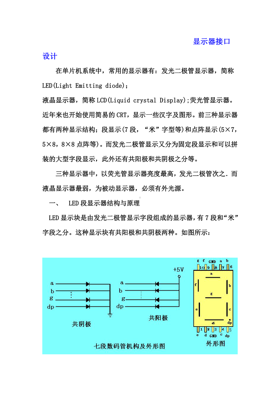 （电）单片机资料：显示器接口设计.doc_第1页