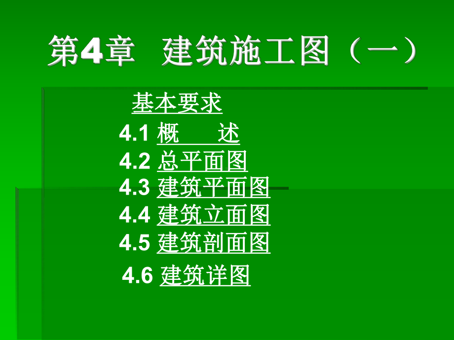 建筑工程制图课件：第4章建筑施工图1.pps_第1页