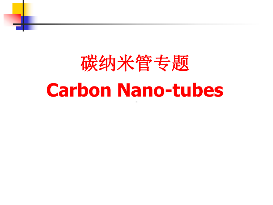 纳米技术课件：碳纳米管.ppt_第1页