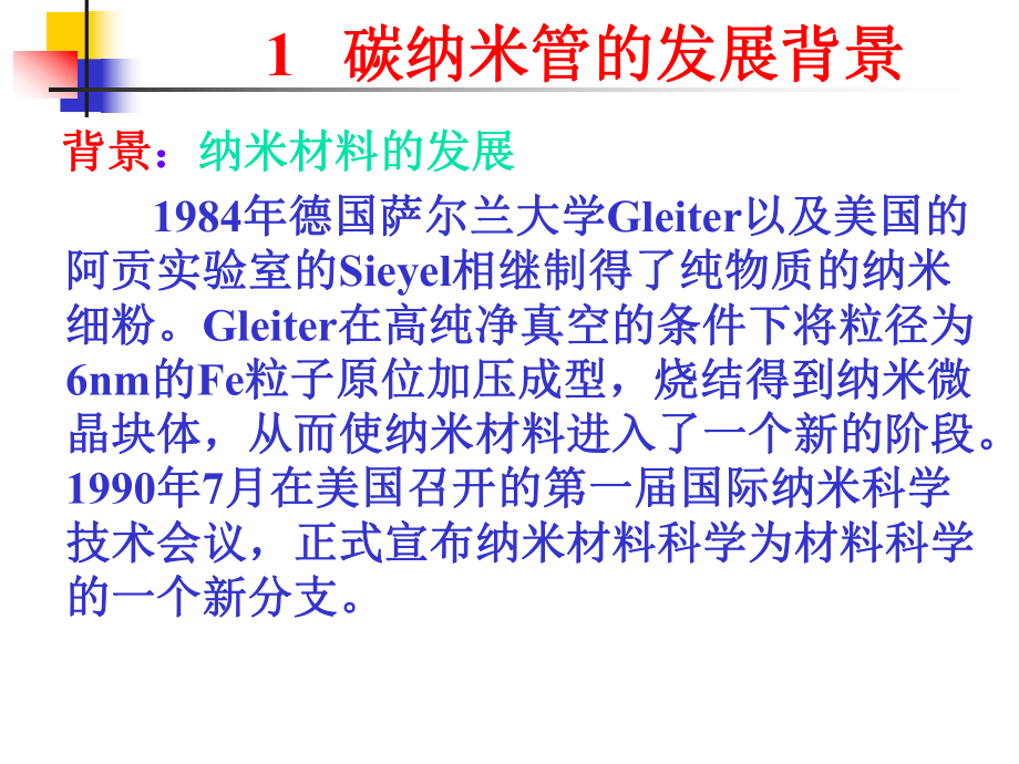 纳米技术课件：碳纳米管.ppt_第3页