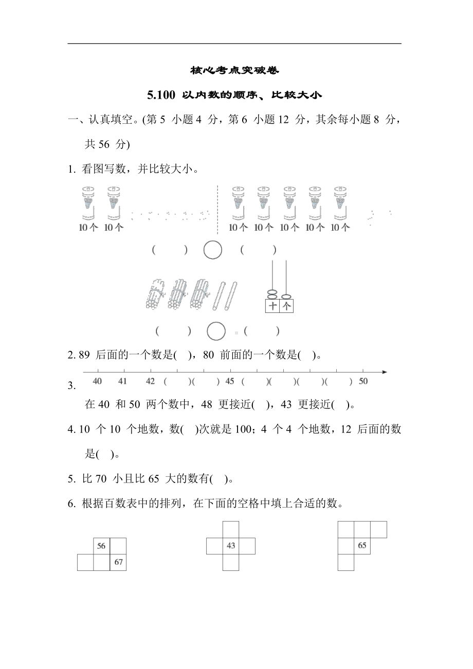 苏教版数学一年级下册-核心考点突破卷5.100 以内数的顺序、比较大小（含答案）.docx_第1页