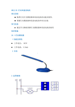 物联网工程实践资料：单元30 灯光和直流电机.doc