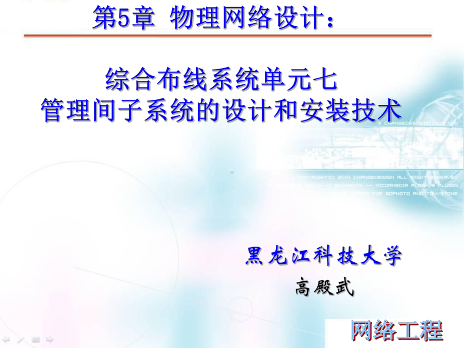 网络工程设计课件：第5章 物理网络设计：综合布线系统单元七.pptx_第1页