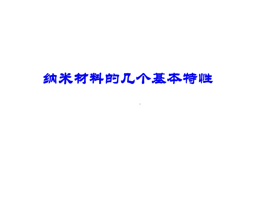 纳米技术课件：纳米材料的电磁基本特性.ppt_第1页