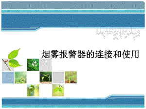 物联网工程实践课件：23烟雾报警器.ppt