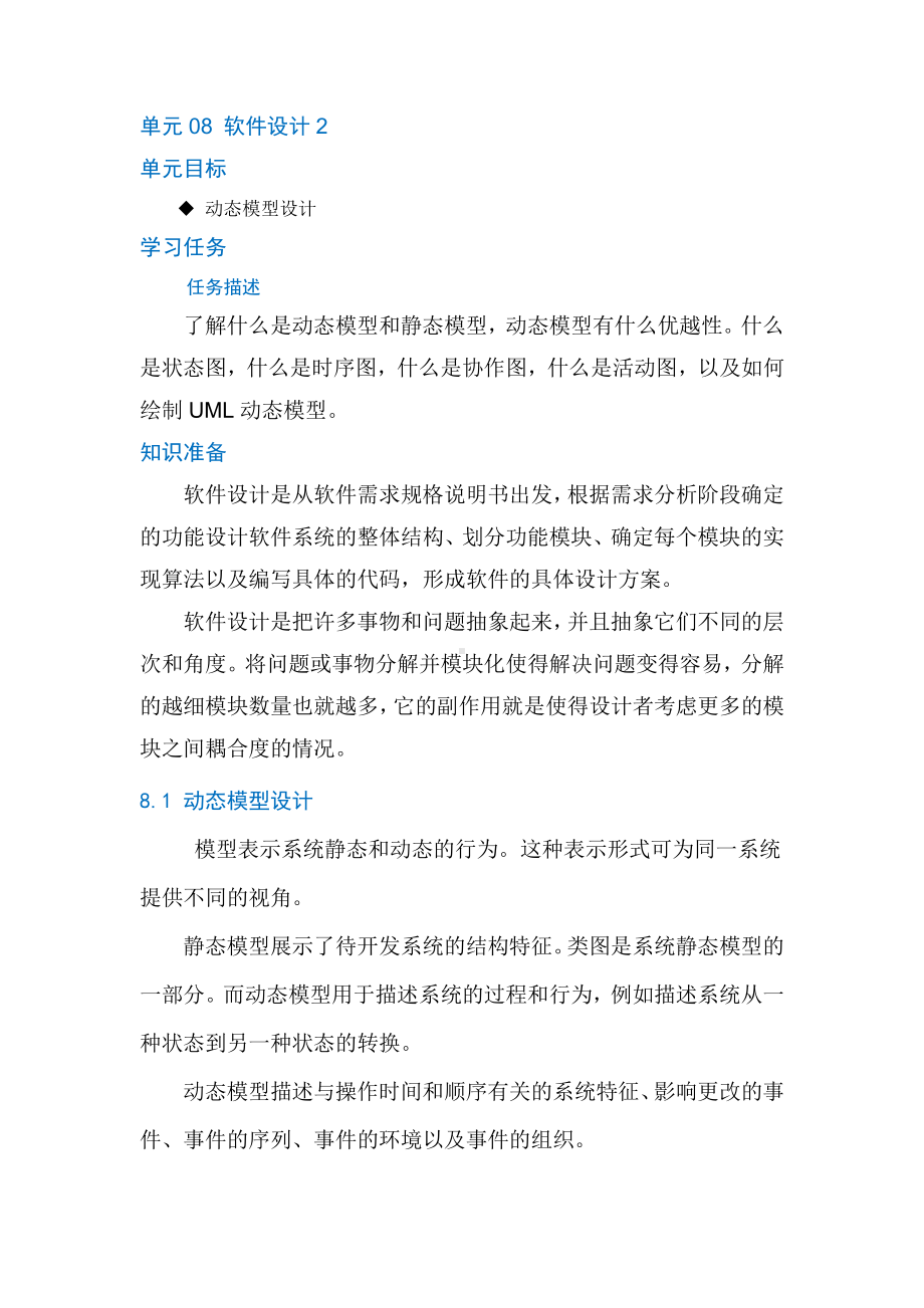 物联网工程实践资料：单元08 软件设计2.doc_第1页