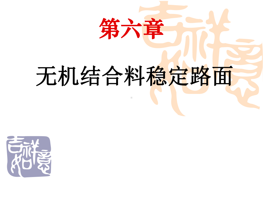 道路工程材料课件：第六章、无机结合料稳定材料及路面.ppt_第1页