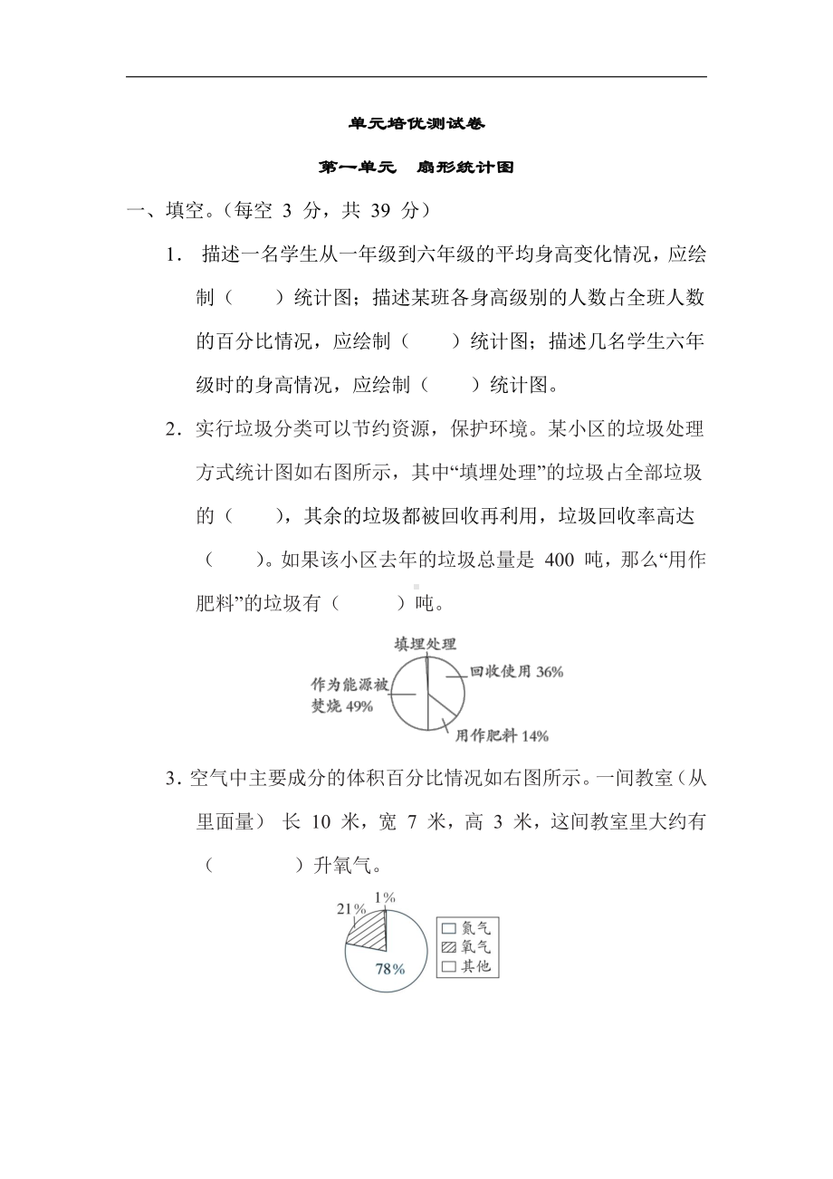 苏教版数学六年级下册第一单元扇形统计图（有答案）.docx_第1页