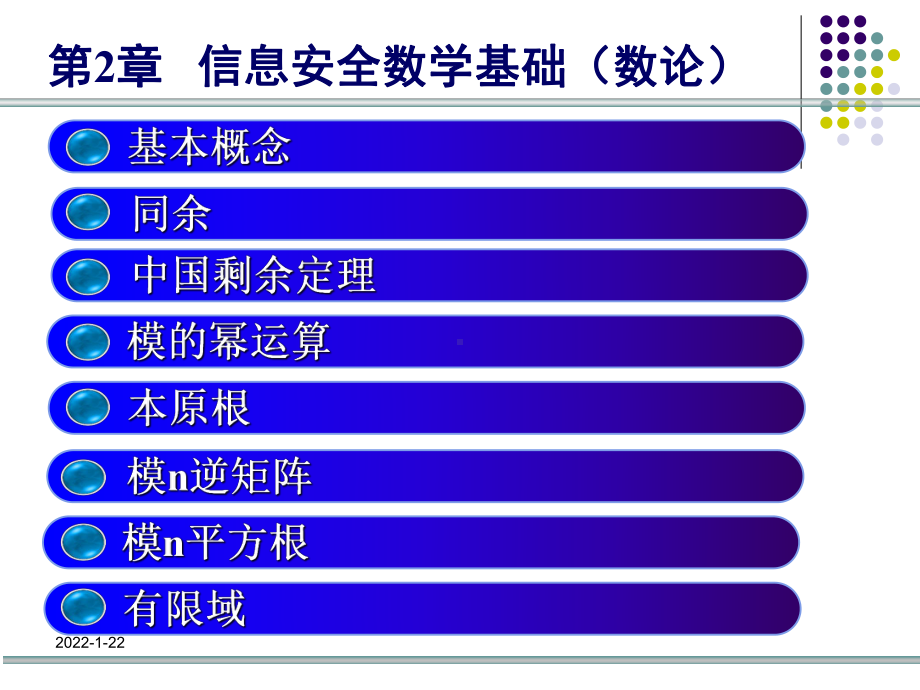 信息保障与安全课件：第2章 信息安全数学基础（数论）.ppt_第2页