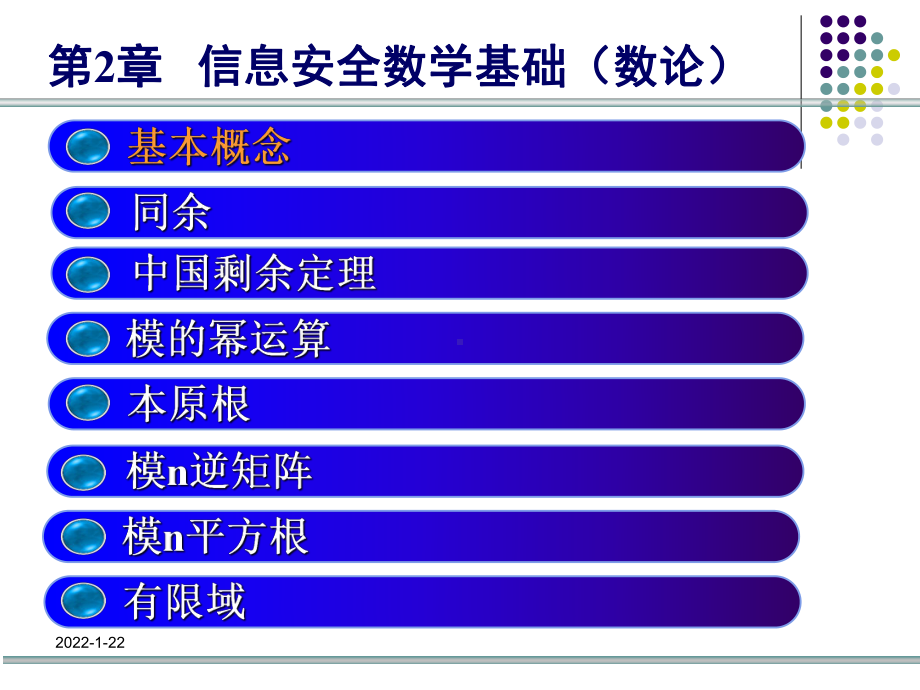 信息保障与安全课件：第2章 信息安全数学基础（数论）.ppt_第3页