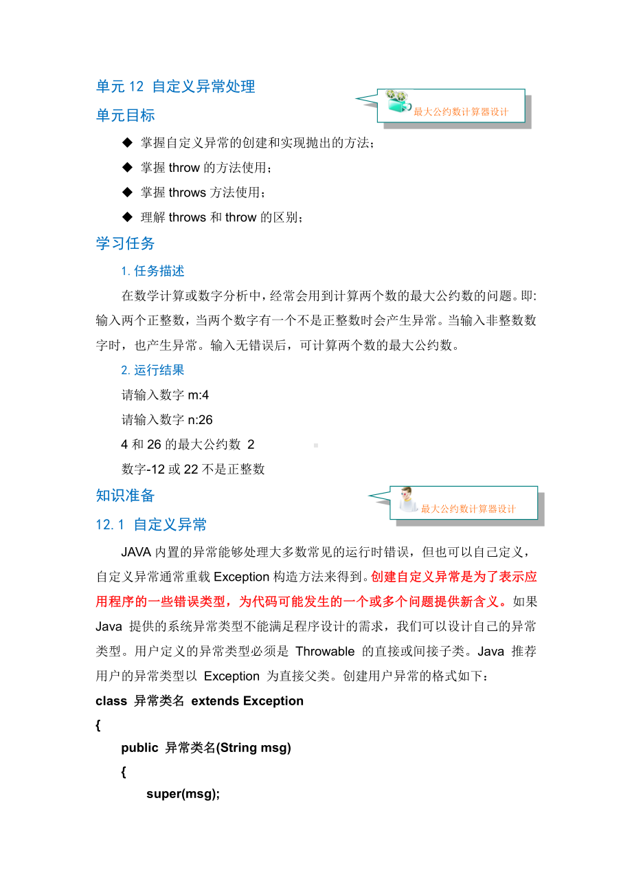 Java程序设计资料：单元12 自定义异常处理.doc_第1页