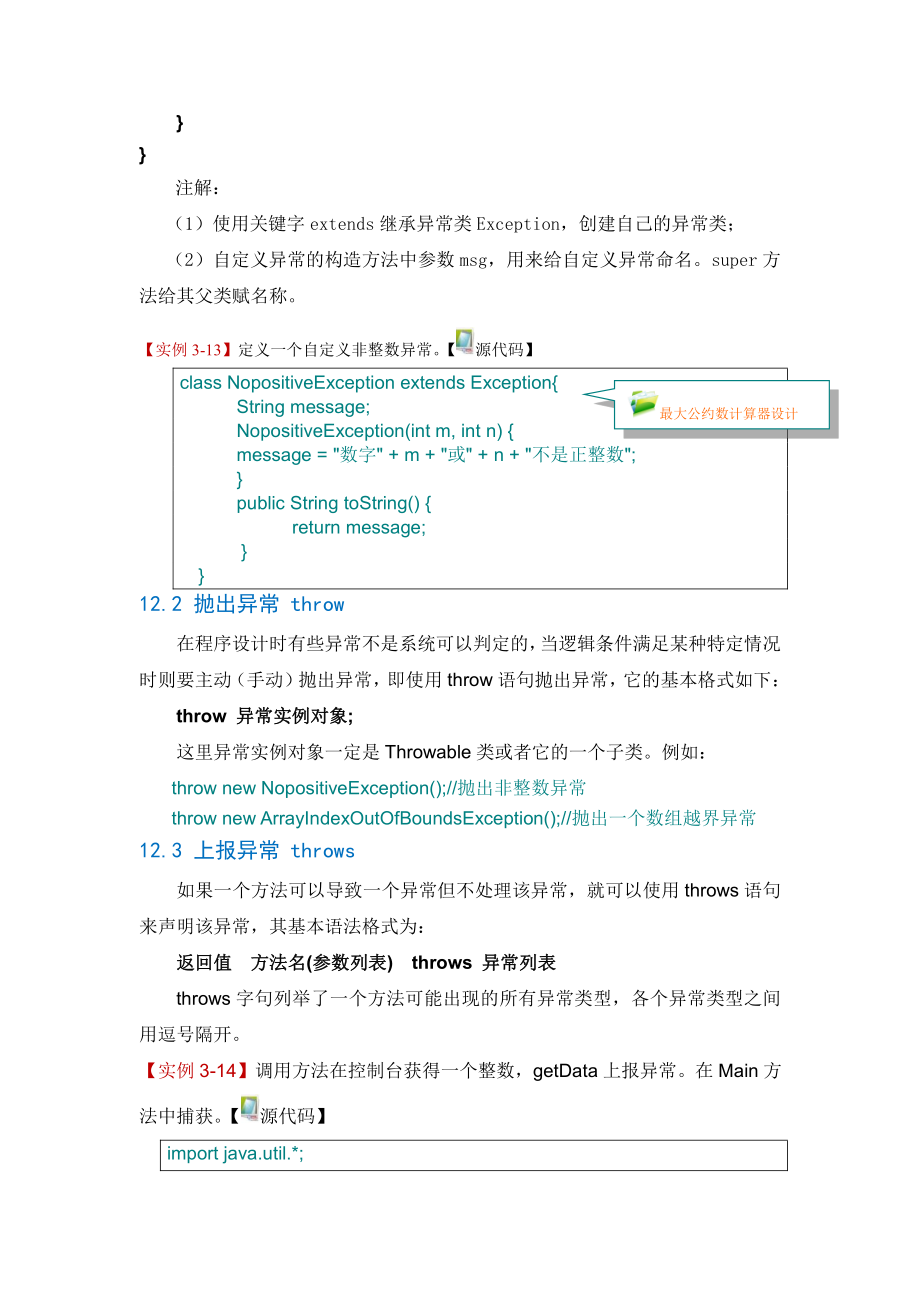 Java程序设计资料：单元12 自定义异常处理.doc_第2页