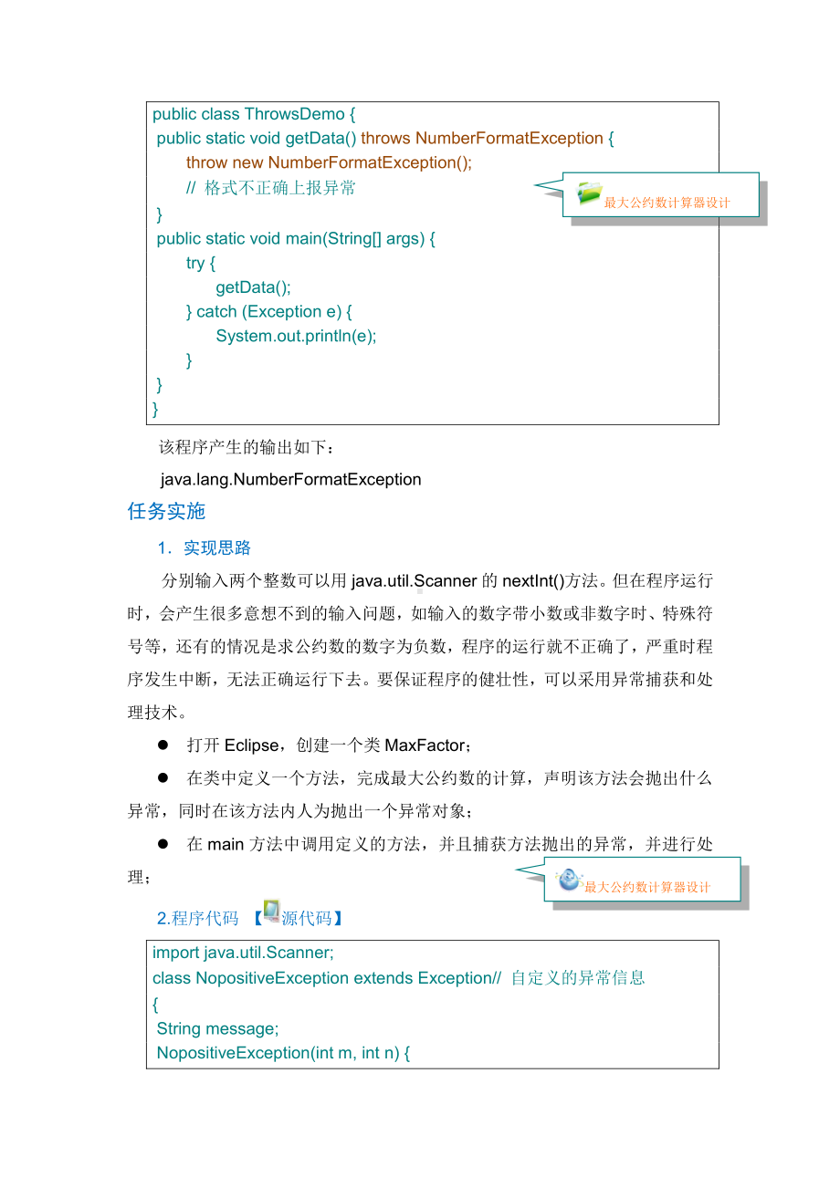 Java程序设计资料：单元12 自定义异常处理.doc_第3页