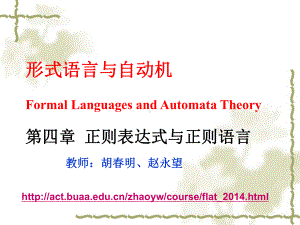 形式语言与自动机-2015-第05讲-正则表达式与正则语言.pptx