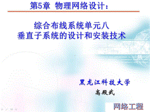 网络工程设计课件：第5章 物理网络设计：综合布线系统单元八.pptx