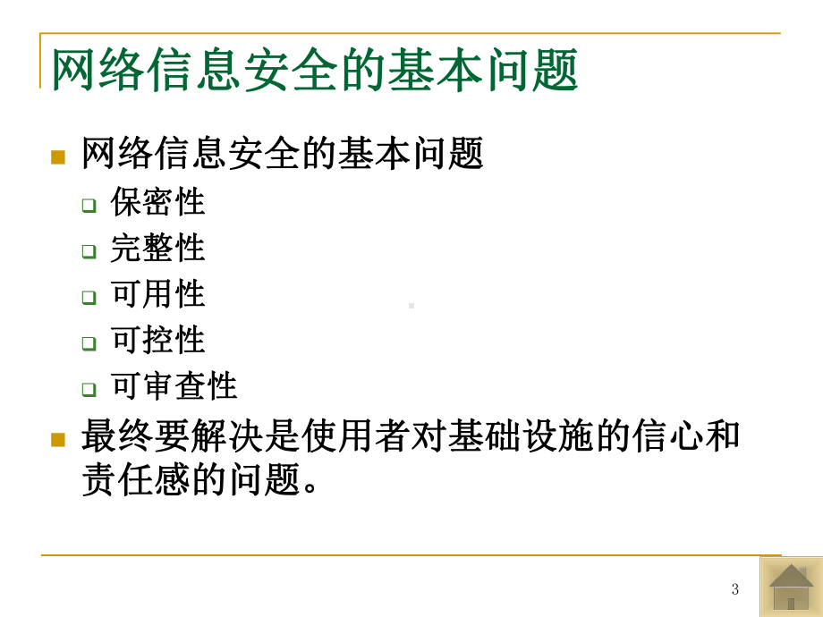 网络工程设计课件：第7章 网络安全架构设计.ppt_第3页