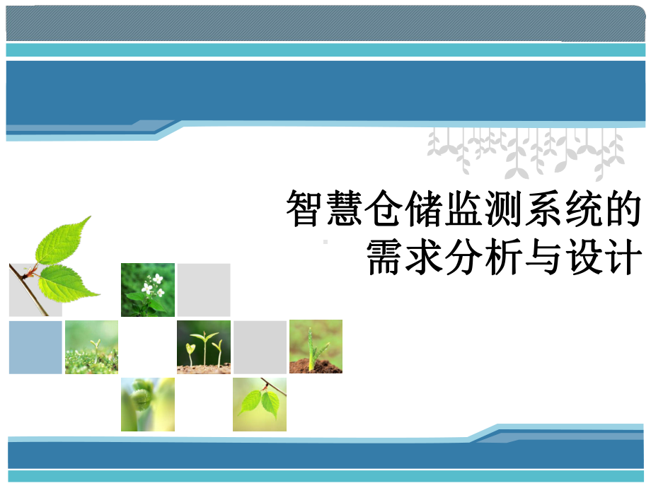 物联网工程实践课件：18智慧仓储监测系统的需求分析与设计.ppt_第1页