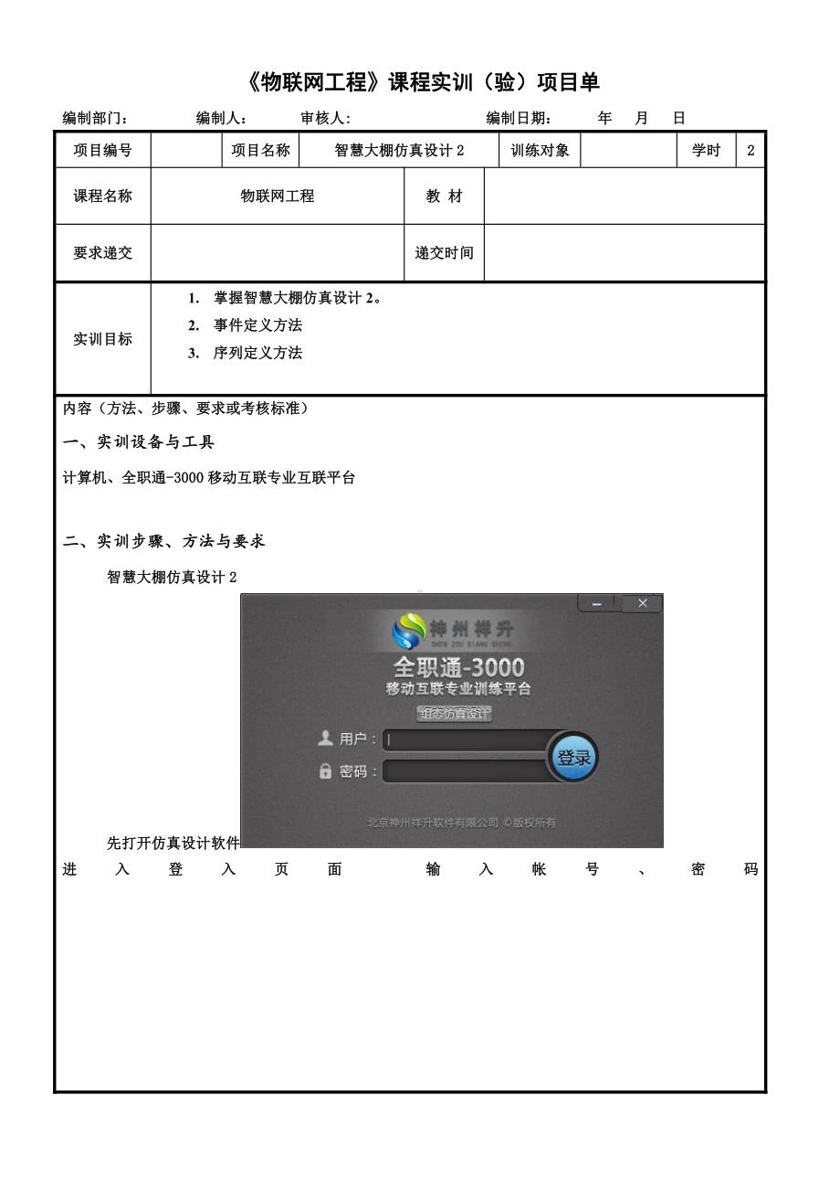 物联网工程实践资料：17.实训任务单：智慧大棚仿真设计2.docx_第1页