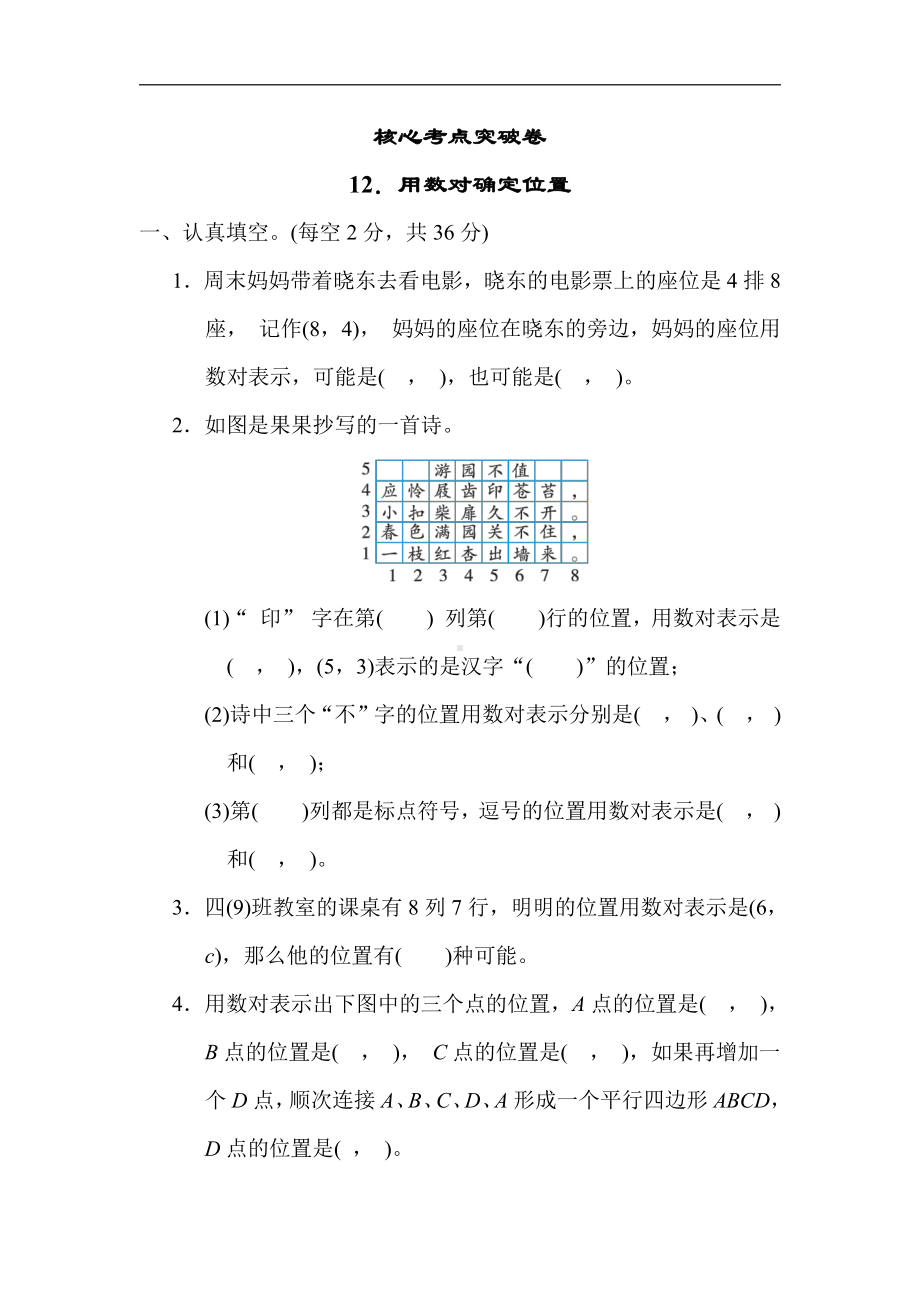 苏教版数学四年级下册 核心突破12．用数对确定位置（含答案）.docx_第1页