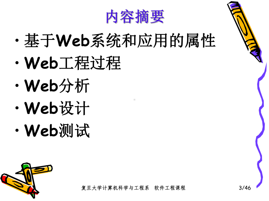 软件工程课件：12%-第12章 Web工程.ppt_第3页