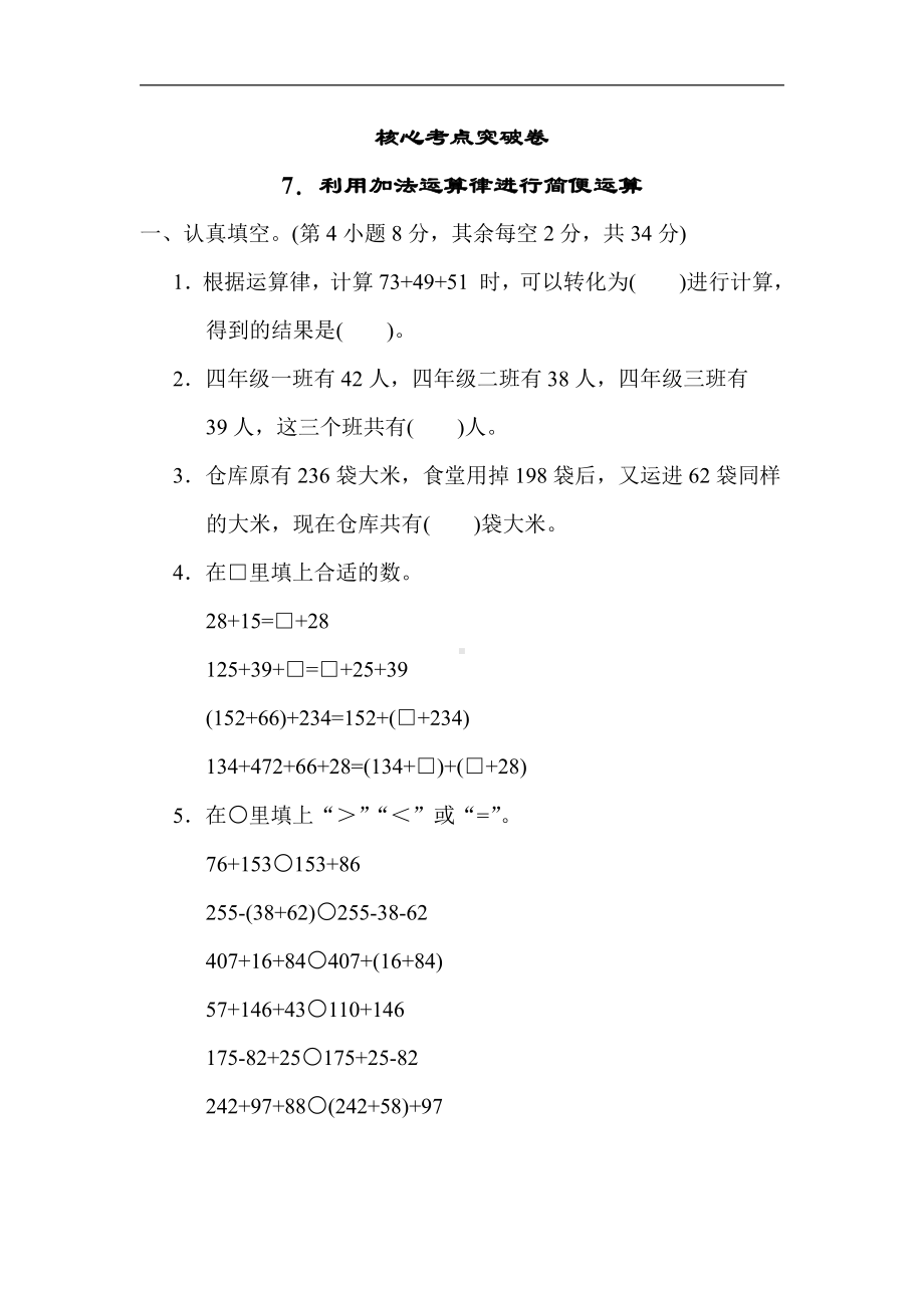 苏教版数学四年级下册 核心突破7．利用加法运算律进行简便运算（含答案）.docx_第1页