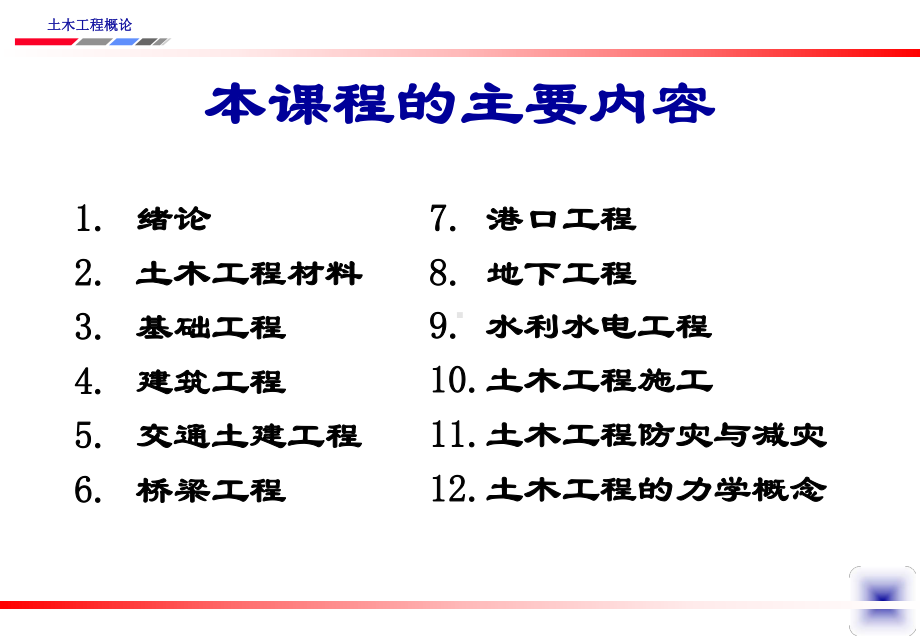 土木工程概论课件：01绪论 .ppt_第1页