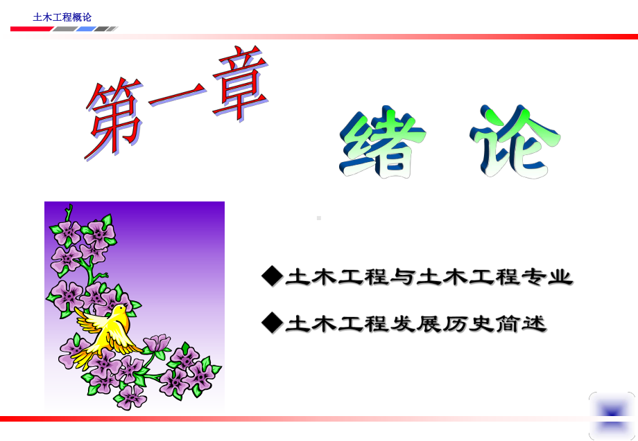 土木工程概论课件：01绪论 .ppt_第2页