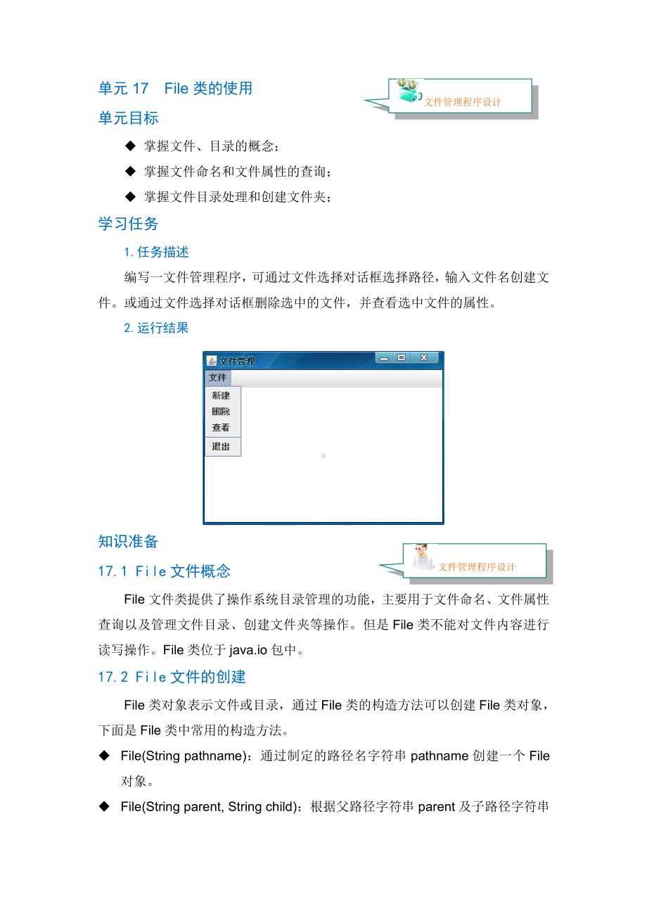 Java程序设计资料：单元17 File类的使用.doc_第1页