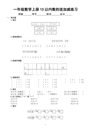 小学数学一年级上册10以内数的连加减练习.docx