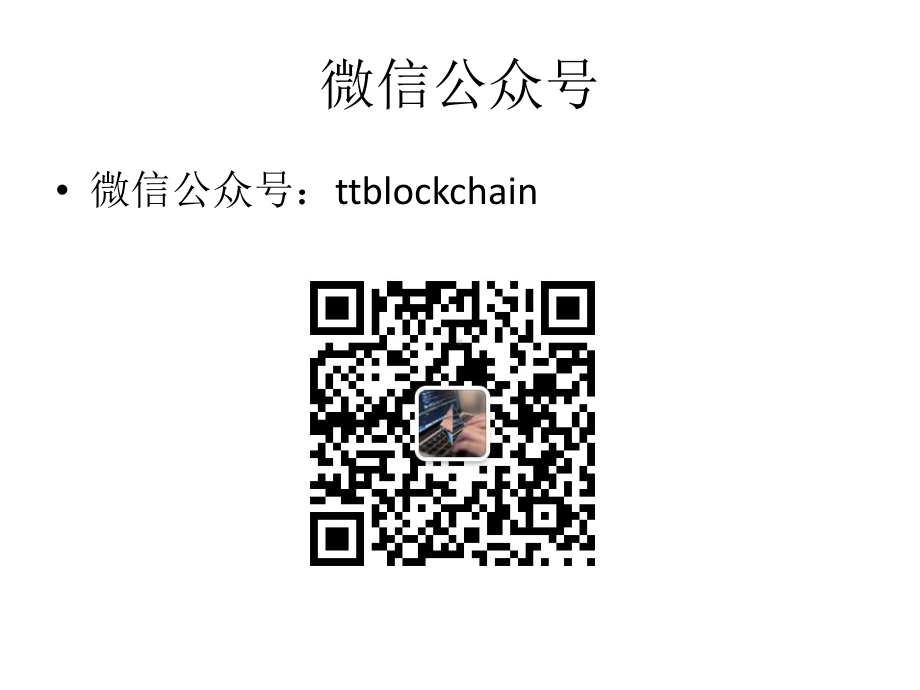 谈谈区块链（26）：Zcash入门.pptx_第2页