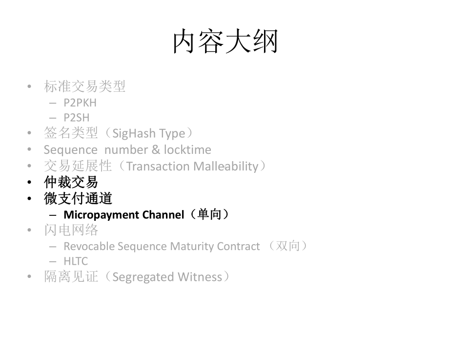 谈谈区块链（13）：比特币之微支付通道.pptx_第3页