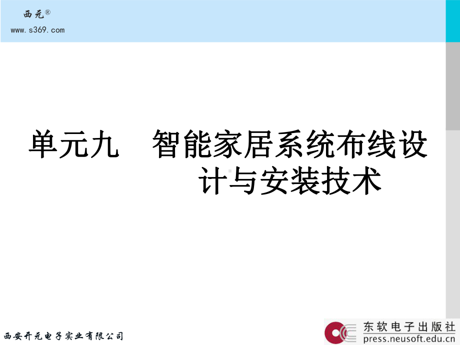 《物联网工程布线技术》课件：09-单元9 智能家居系统布线设计与安装技术.ppt_第2页