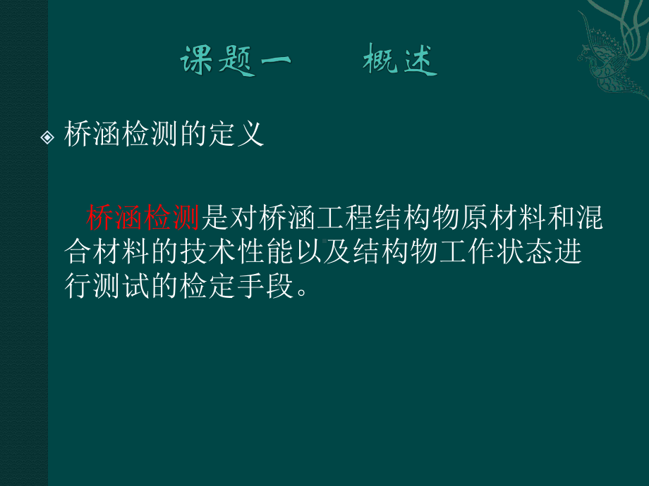 公路工程测试技术课件：单元十一桥涵结构质量检测.ppt_第2页