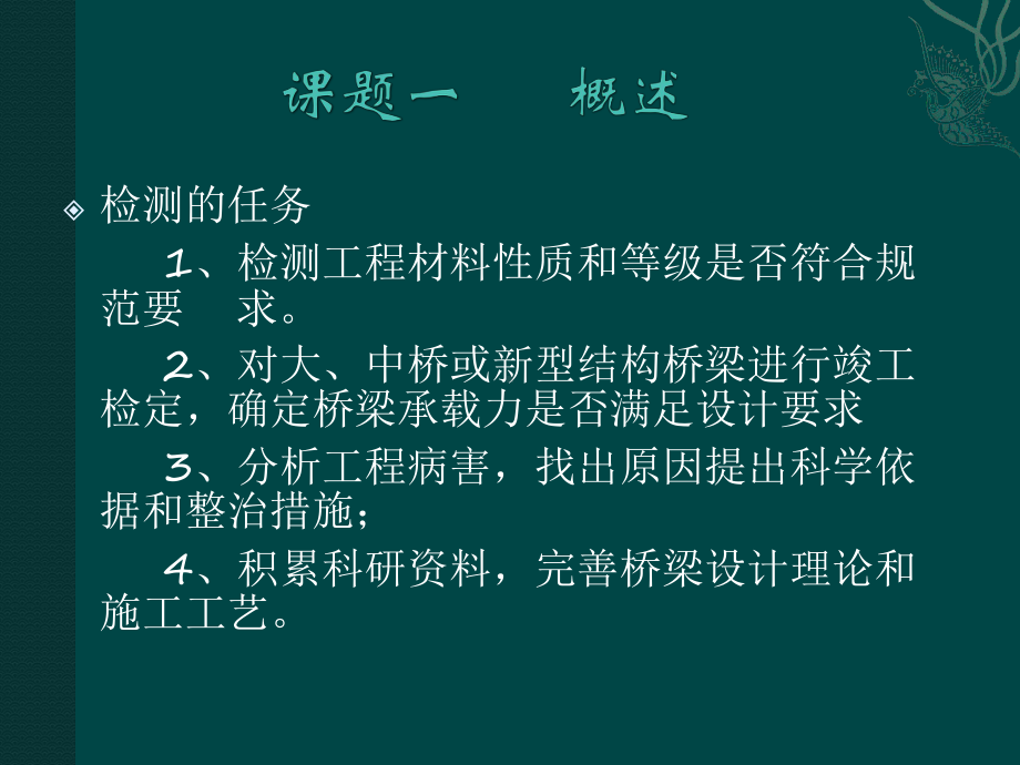 公路工程测试技术课件：单元十一桥涵结构质量检测.ppt_第3页