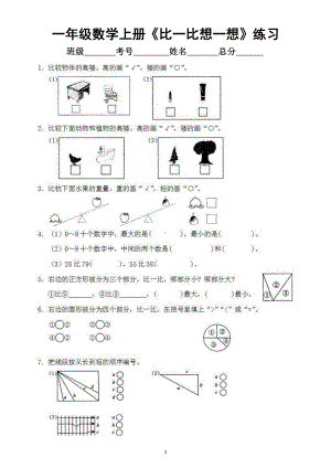 小学数学一年级上册《比一比想一想》专项练习（附例题讲解）.docx