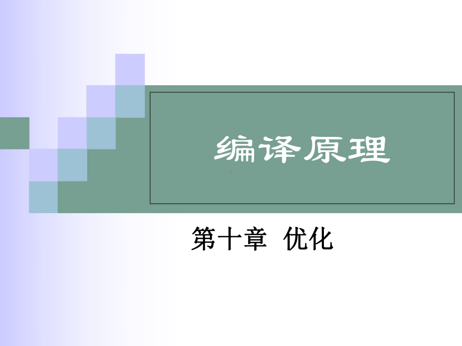 编译原理课件：Linux编程与应用课件：第10章优化3.ppt_第1页