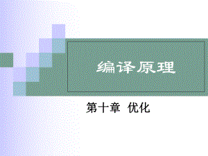 编译原理课件：Linux编程与应用课件：第10章优化3.ppt