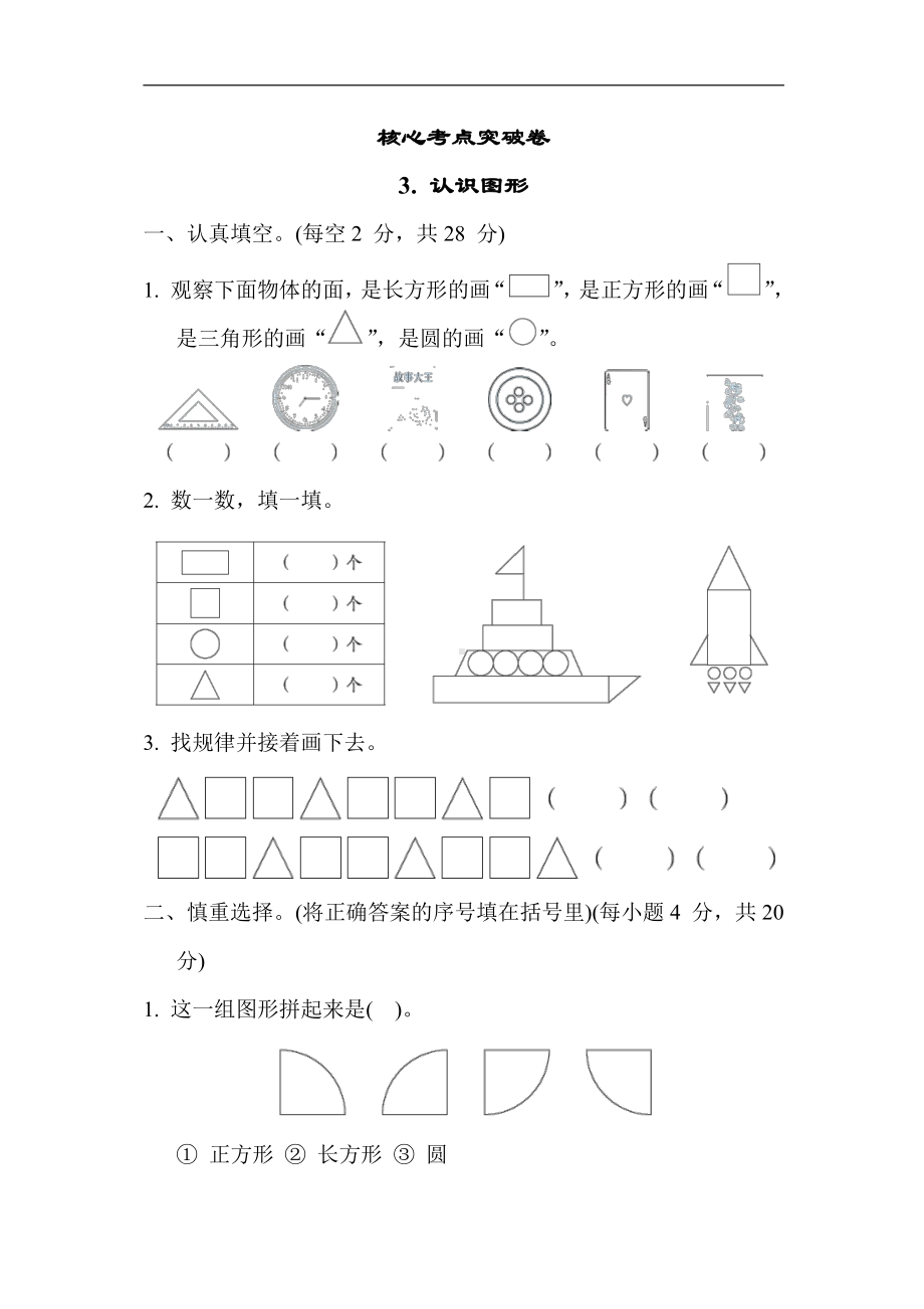 苏教版数学一年级下册-核心考点突破卷3. 认识图形（含答案）.docx_第1页