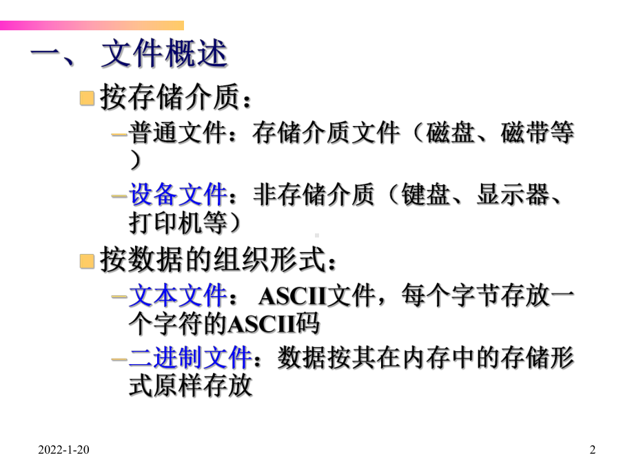 C语言程序设计课件：第8章-文件.ppt_第2页