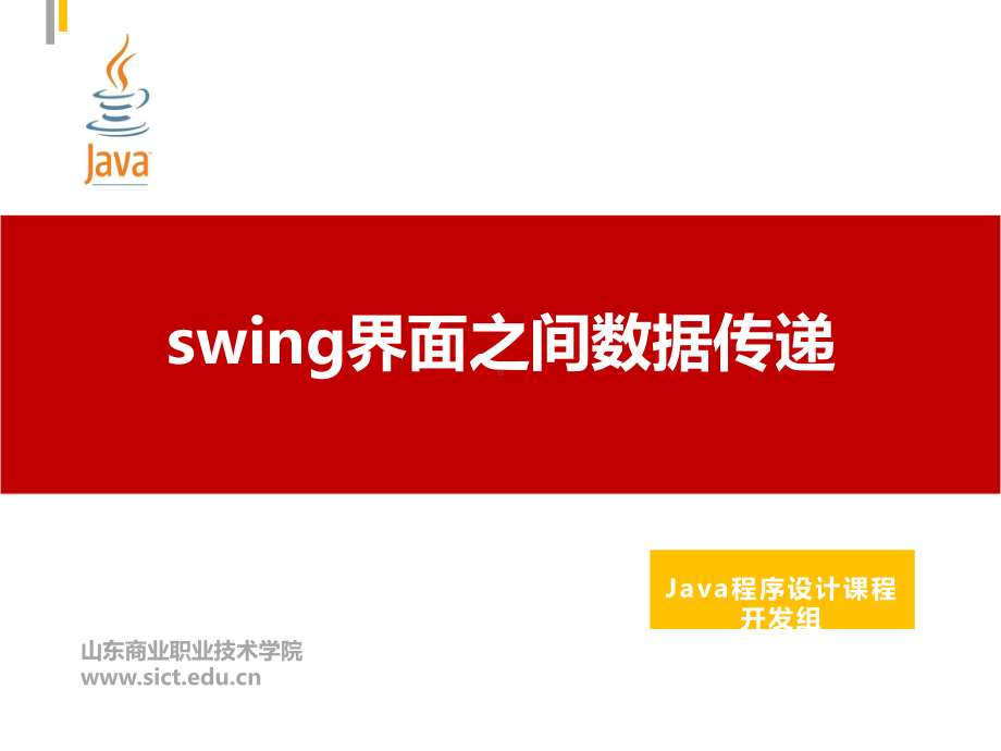 Java程序设计课件：57.swing界面之间数据传递.pptx_第1页