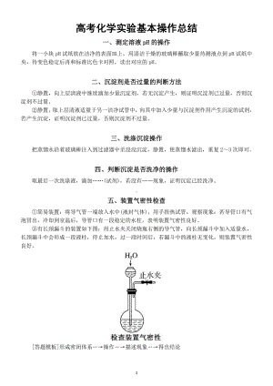 高中化学高考实验基本操作总结（共10个）.docx